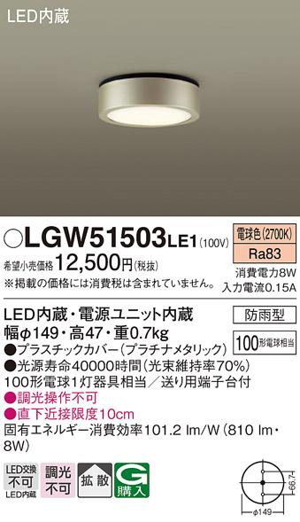 （防雨型）LEDダウンシーリング LGW51503LE1 (100形)（電球色）（電気工事必要）パナソニック Panasonic 商品画像1：日昭電気