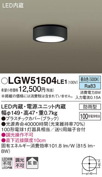 （防雨型）LEDダウンシーリング LGW51504LE1 (100形)（昼白色）（電気工事必要）パナソニック Panasonic 商品画像1：日昭電気