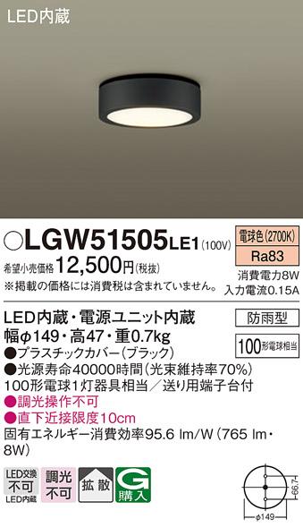 （防雨型）LEDダウンシーリング LGW51505LE1 (100形)（電球色）（電気工事必要）パナソニック Panasonic 商品画像1：日昭電気