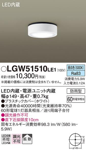（防雨型）LEDダウンシーリング LGW51510LE1 (60形)（昼白色）（電気工事必要･･･