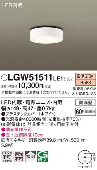 （防雨型）LEDダウンシーリング LGW51511LE1 (60形)（電球色）（電気工事必要･･･