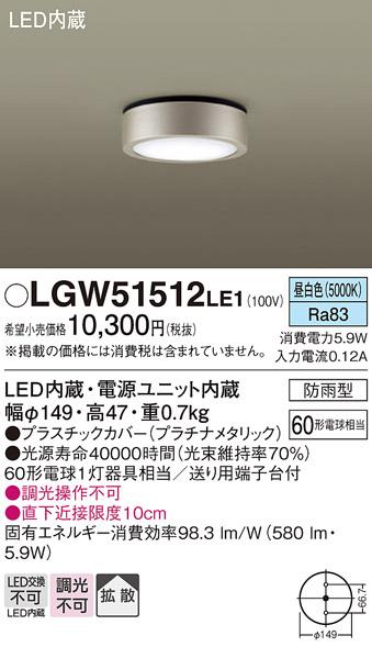 （防雨型）LEDダウンシーリング LGW51512LE1 (60形)（昼白色）（電気工事必要）パナソニック Panasonic 商品画像1：日昭電気