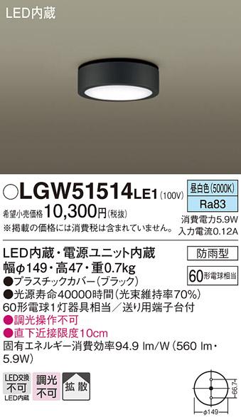 （防雨型）LEDダウンシーリング LGW51514LE1 (60形)（昼白色）（電気工事必要･･･