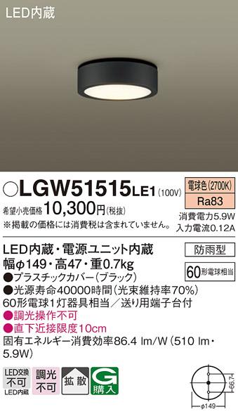 （防雨型）LEDダウンシーリング LGW51515LE1 (60形)（電球色）（電気工事必要）パナソニック Panasonic 商品画像1：日昭電気