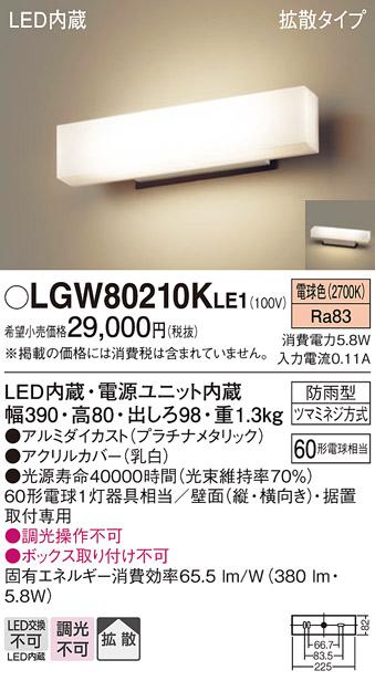 LEDポーチライト LGW80210KLE1 (60形)（電球色）（電気工事必要）パナソニック Panasonic 商品画像1：日昭電気