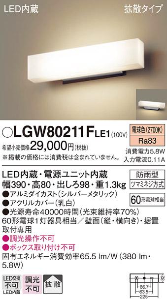 LEDポーチライト LGW80211FLE1 (60形)（電球色）（電気工事必要）パナソニック Panasonic 商品画像1：日昭電気