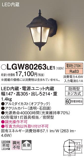 LEDポーチライト LGW80263LE1 (60形)（電球色）（電気工事必要）パナソニック･･･