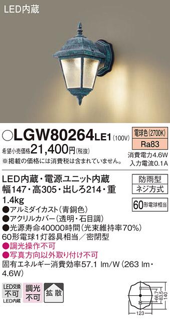 LEDポーチライト LGW80264LE1 (60形)（電球色）（電気工事必要）パナソニック･･･