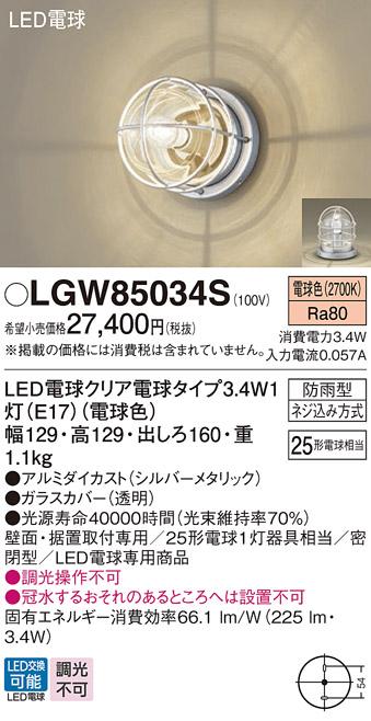 (防雨型）LEDブラケット LGW85034S (25形)（電球色）（電気工事必要）パナソ･･･