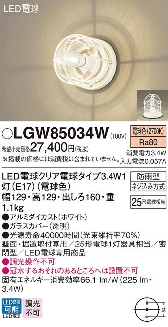 (防雨型）LEDブラケット LGW85034W (25形)（電球色）（電気工事必要）パナソニック Panasonic 商品画像1：日昭電気