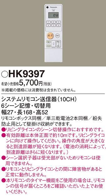 システムリモコン送信機 HK9397 パナソニック Panasonic 商品画像1：日昭電気