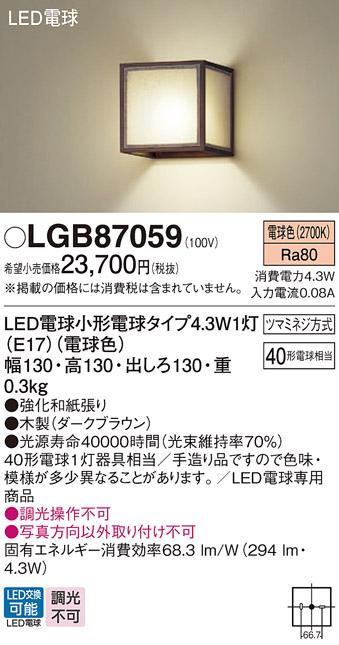 LEDブラケット LGB87059 （電球色）（ダークブラウン）(電気工事必要)パナソ･･･