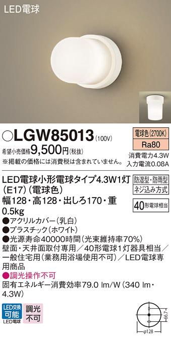 (防湿型・防雨型)LEDブラケット LGW85013 （電球色）(電気工事必要)パナソニ･･･