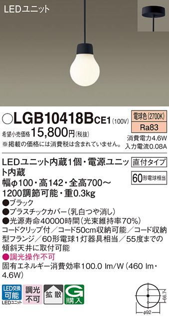 （直付）LEDペンダント LGB10418BCE1 （電球色）(電気工事必要)パナソニック Panasonic 商品画像1：日昭電気