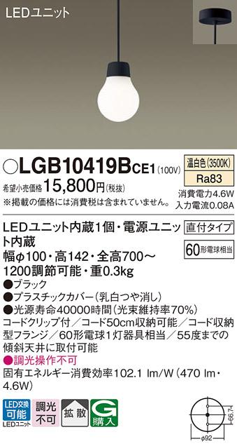 （直付）LEDペンダント LGB10419BCE1 （温白色）(電気工事必要)パナソニック ･･･