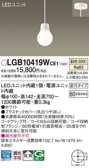 （直付）LEDペンダント LGB10419WCE1 （温白色）(電気工事必要)パナソニック Panasonic 商品画像1：日昭電気