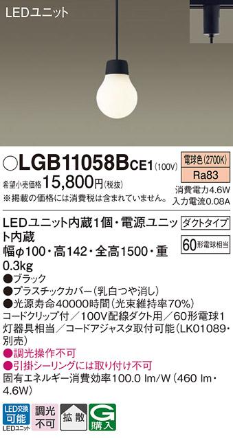 ■(ダクトレール専用)LEDペンダント LGB11058BCE1 （電球色）パナソニック Panasonic 商品画像1：日昭電気