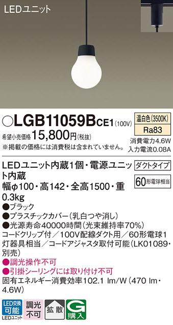 (ダクトレール専用)LEDペンダント LGB11059BCE1 （温白色）パナソニック Panasonic 商品画像1：日昭電気