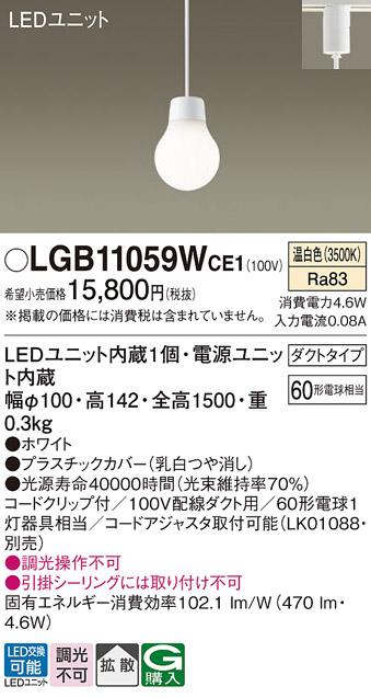 (ダクトレール専用)LEDペンダント LGB11059WCE1 （温白色）パナソニック Pana･･･