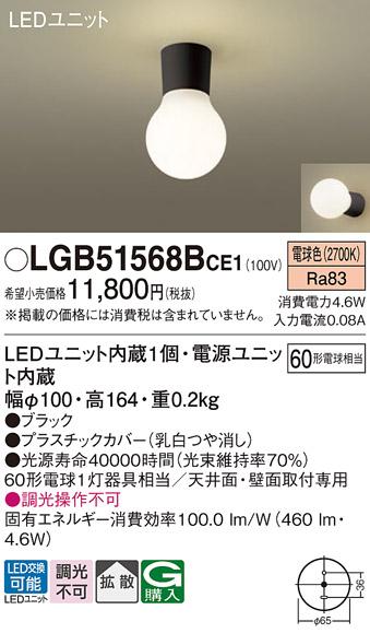 LED小型シーリングライト LGB51568BCE1 （電球色）(電気工事必要)パナソニック Panasonic 商品画像1：日昭電気
