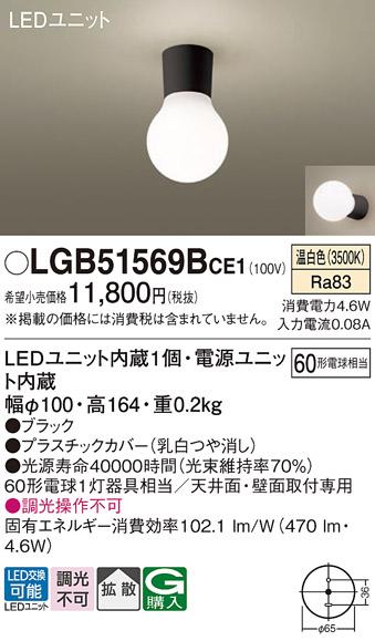 （直付）LED小型シーリングライト LGB51569BCE1 （温白色）(電気工事必要)パ･･･