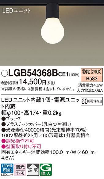 (ダクトレール専用)LED小型シーリングライト LGB54368BCE1 （電球色）パナソ･･･