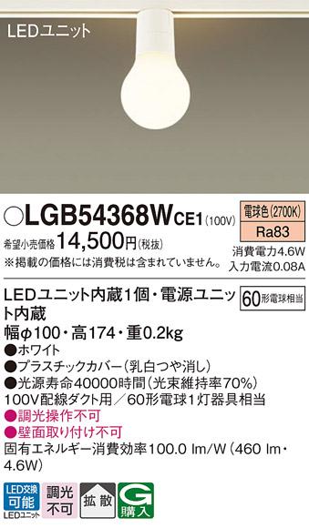 (ダクトレール専用)LED小型シーリングライト LGB54368WCE1 （電球色）パナソニック Panasonic 商品画像1：日昭電気