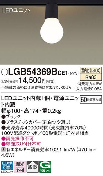 (ダクトレール専用)LED小型シーリングライト LGB54369BCE1 （温白色）パナソ･･･