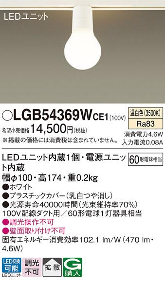 (ダクトレール専用)LED小型シーリングライト LGB54369WCE1 （温白色）パナソニック Panasonic 商品画像1：日昭電気