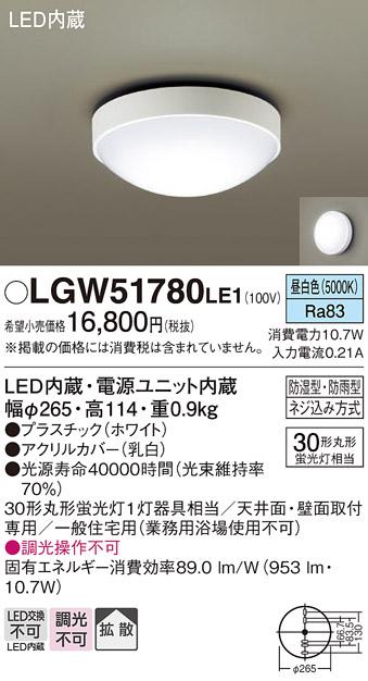■(防湿型・防雨型)LED小型シーリングライト LGW51780LE1 （昼白色）(電気工事必要)パナソニック Panasonic 商品画像1：日昭電気