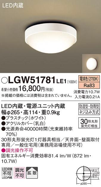 (防湿型・防雨型)LED小型シーリングライト LGW51781LE1 （電球色）(電気工事･･･