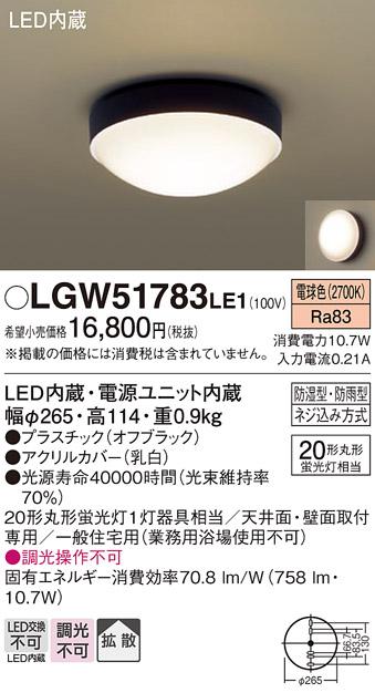 (防湿型・防雨型)LED小型シーリングライト LGW51783LE1 （電球色）(電気工事必要)パナソニック Panasonic 商品画像1：日昭電気