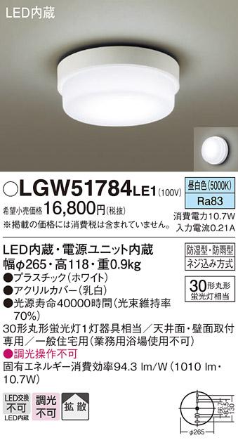 (防湿型・防雨型)LED小型シーリングライト LGW51784LE1 （昼白色）(電気工事必要)パナソニック Panasonic 商品画像1：日昭電気
