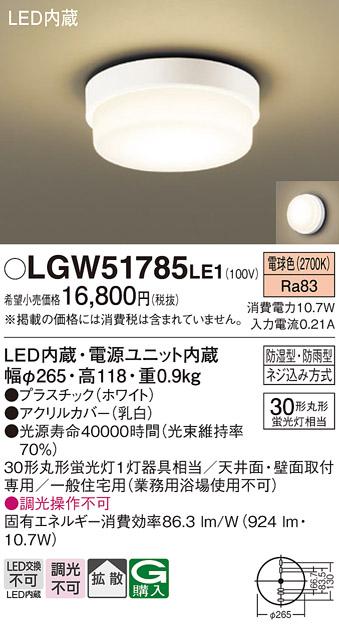 (防湿型・防雨型)LED小型シーリングライト LGW51785LE1 （電球色）(電気工事必要)パナソニック Panasonic 商品画像1：日昭電気