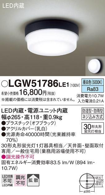 (防湿型・防雨型)LED小型シーリングライト LGW51786LE1 （昼白色）(電気工事必要)パナソニック Panasonic 商品画像1：日昭電気