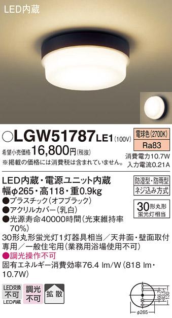 (防湿型・防雨型)LED小型シーリングライト LGW51787LE1 （電球色）(電気工事必要)パナソニック Panasonic 商品画像1：日昭電気