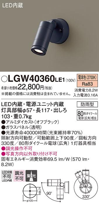 （防雨型）LEDスポットライト LGW40360LE1 80形(集光)（電球色）（電気工事必･･･