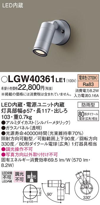 （防雨型）LEDスポットライト LGW40361LE1 80形(集光)（電球色）（電気工事必･･･