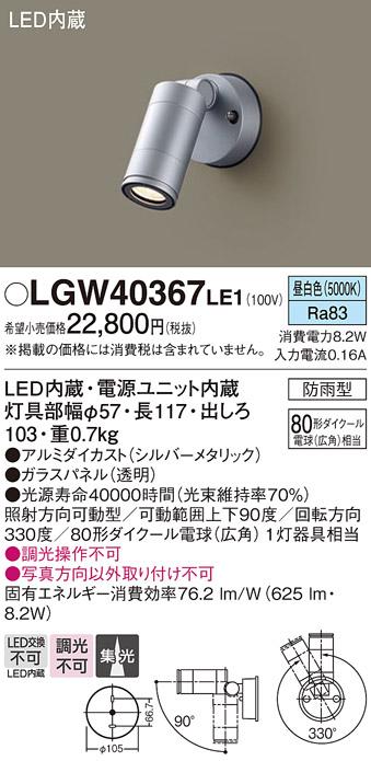 （防雨型）LEDスポットライト LGW40367LE1 80形(集光)（昼白色）（電気工事必･･･