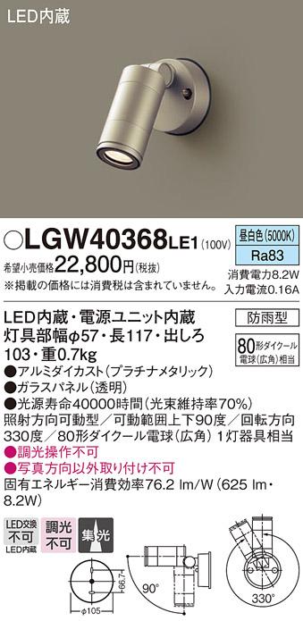 （防雨型）LEDスポットライト LGW40368LE1 80形(集光)（昼白色）（電気工事必･･･