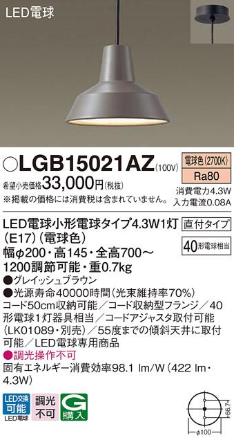 （直付）LEDペンダント LGB15021AZ （電球色）（グレイッシュブラウン）(電気･･･