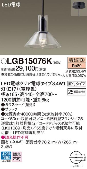 （直付）LEDペンダント LGB15076K （電球色）（電気工事必要）パナソニック P･･･