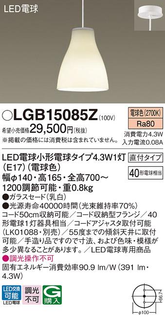 （直付）LEDペンダント LGB15085Z （電球色）(電気工事必要)パナソニック Pan･･･