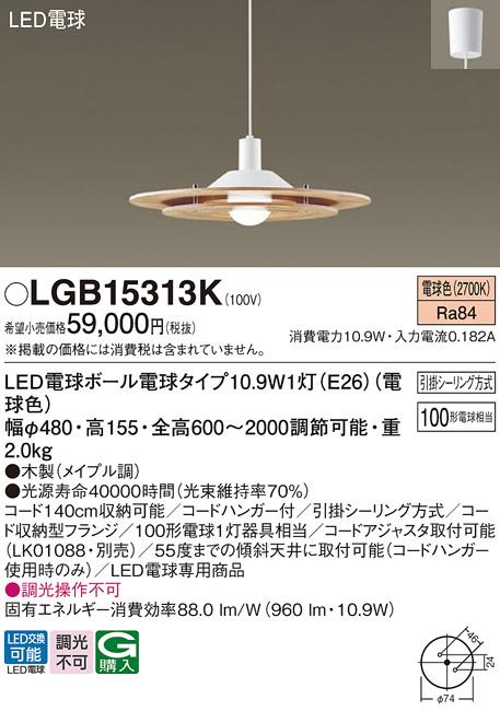 LEDペンダント LGB15313K (100形)（電球色）(引掛シーリング方式)パナソニッ･･･