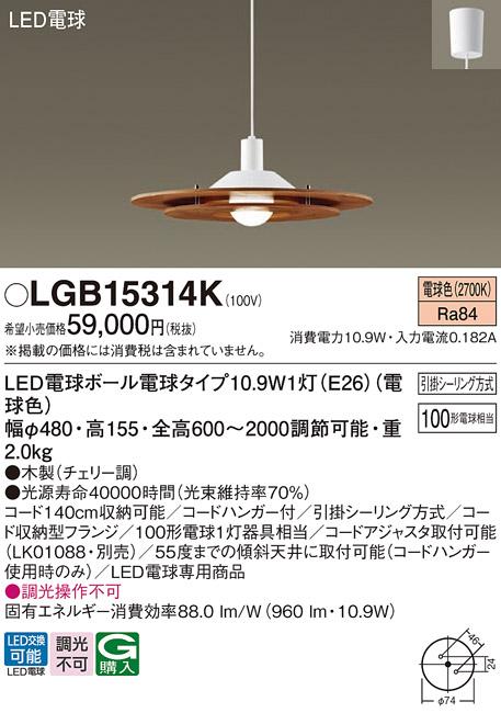 LEDペンダント LGB15314K (100形)（電球色）(引掛シーリング方式)パナソニック Panasonic 商品画像1：日昭電気