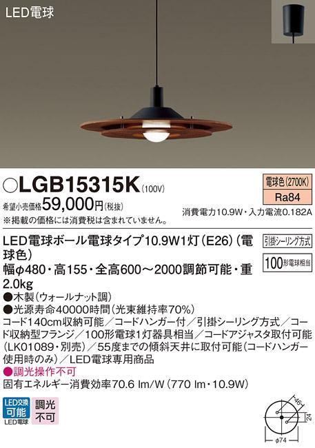 LEDペンダント LGB15315K (100形)（電球色）(引掛シーリング方式)パナソニッ･･･
