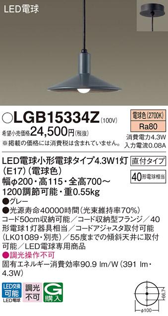 （直付）LEDペンダント LGB15334Z （電球色）（グレー）(電気工事必要)パナソ･･･