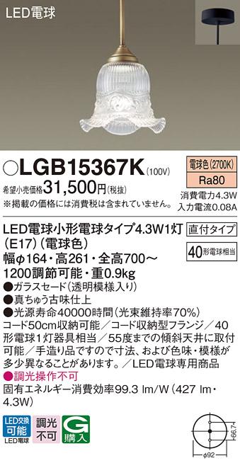 （直付）LEDペンダント LGB15367K （電球色）(透明模様入り)(電気工事必要)パ･･･