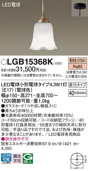 （直付）LEDペンダント LGB15368K （電球色）(つや消し模様入り)(電気工事必･･･