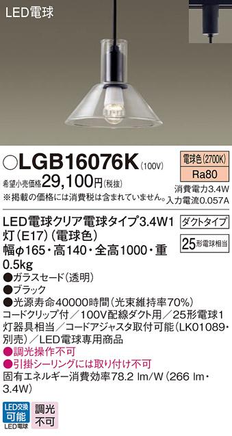 (ダクトレール用）　LEDペンダント LGB16076K (40形)（電球色）パナソニック Panasonic 商品画像1：日昭電気